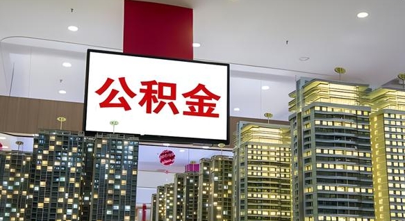 德阳离职前公积金怎么取（离职之前提取公积金）